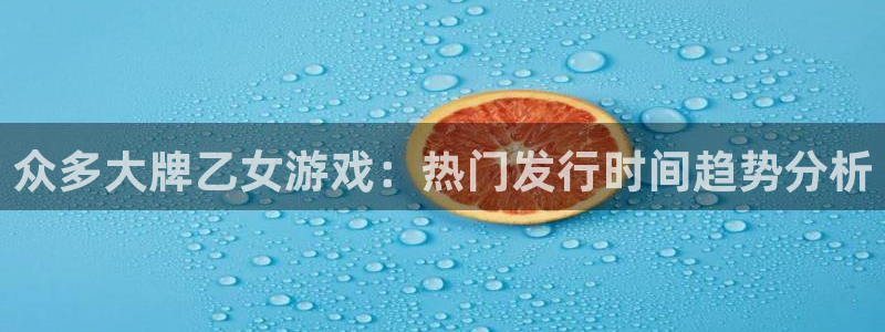 杏耀品牌策划公司：众多大牌乙女游戏：热门发行时间趋势分析