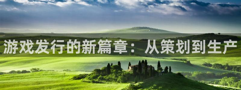 杏耀官网登录注册失败怎么办：游戏发行的新篇章：从策划到生产
