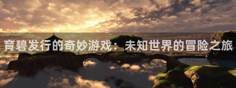 杏耀官网登录注册账号失败怎么办：育碧发行的奇妙游戏：未知世界的冒险之旅