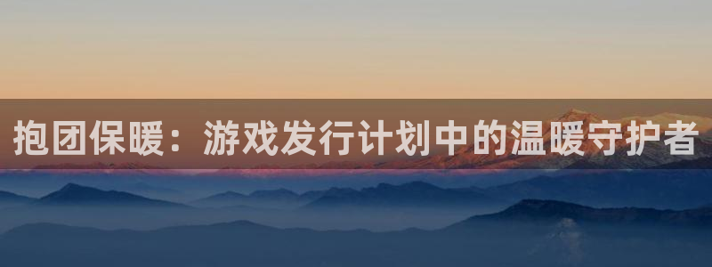 广东杏耀电子科技有限公司：抱团保暖：游戏发行计划中的温暖守护者