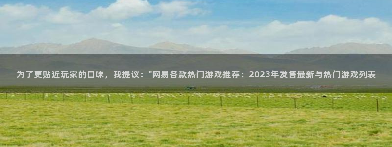 杏耀官网注册地址：为了更贴近玩家的口味，我提议：\