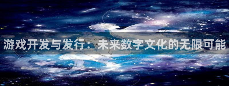 杏耀品牌策划团队介绍：游戏开发与发行：未来数字文化的无限可能