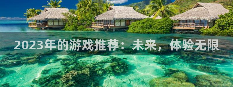杏耀子出版社：2023年的游戏推荐：未来，体验无限