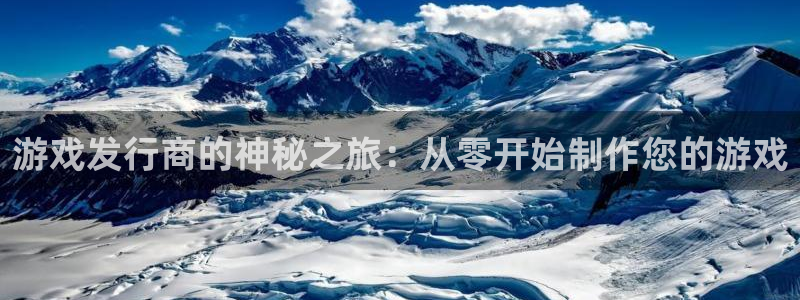 杏耀防水的质量怎么样：游戏发行商的神秘之旅：从零开始制作您的游戏