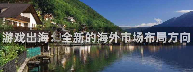 杏耀子股价：游戏出海：全新的海外市场布局方向